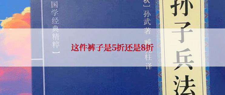 这件裤子是5折还是8折