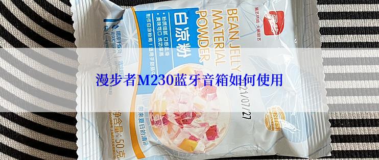 漫步者M230蓝牙音箱如何使用