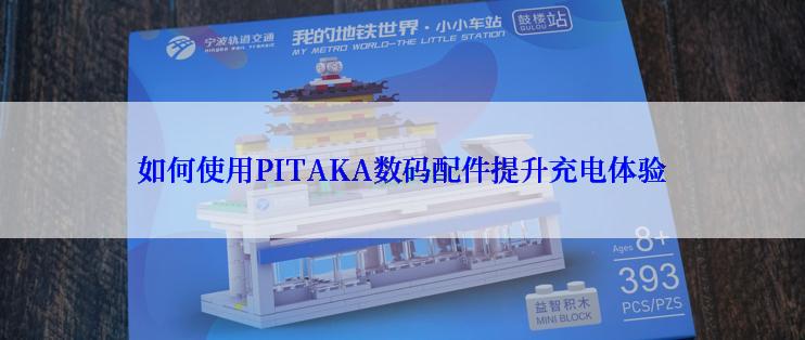 如何使用PITAKA数码配件提升充电体验