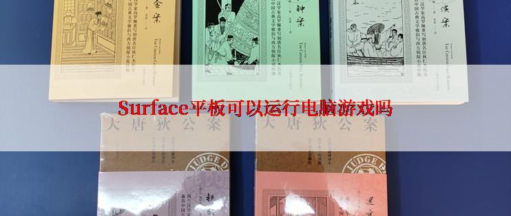 Surface平板可以运行电脑游戏吗