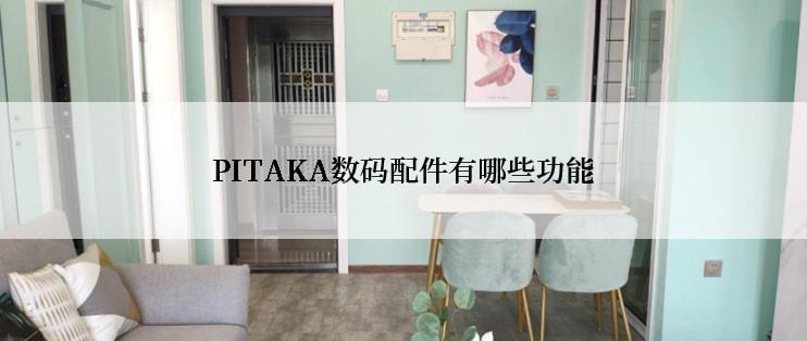 PITAKA数码配件有哪些功能