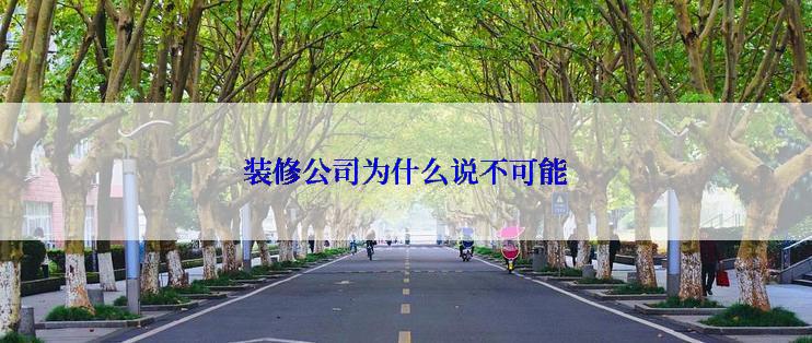 装修公司为什么说不可能