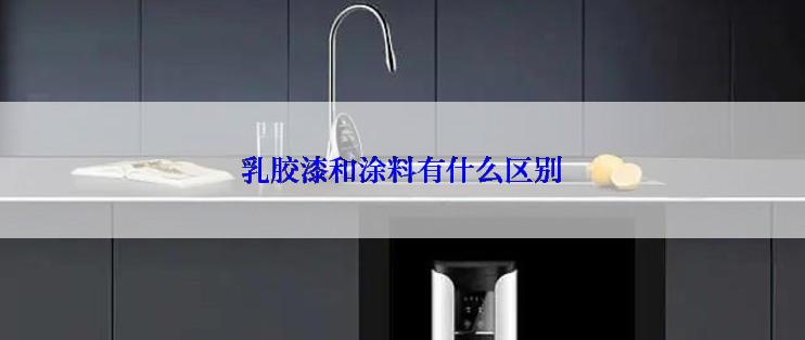 乳胶漆和涂料有什么区别