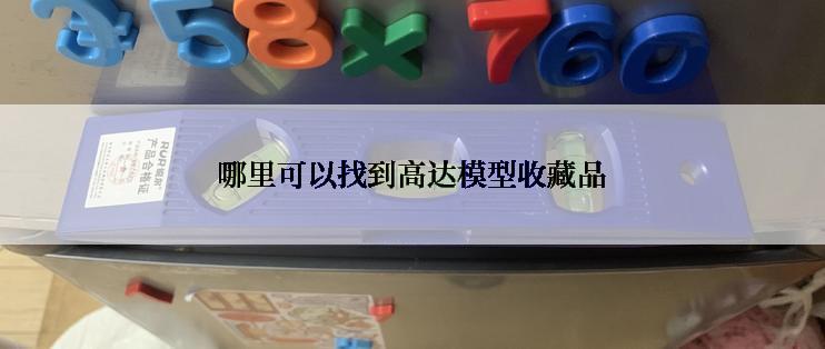 哪里可以找到高达模型收藏品