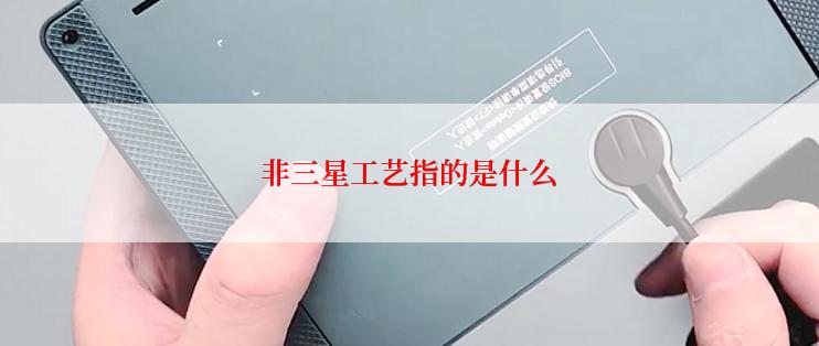 非三星工艺指的是什么