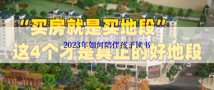 2023年如何陪伴孩子读书