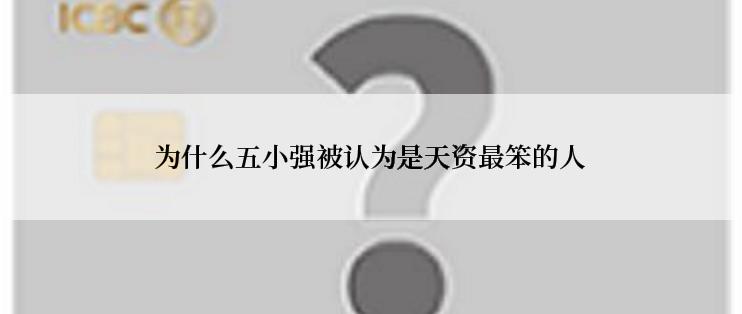 为什么五小强被认为是天资最笨的人