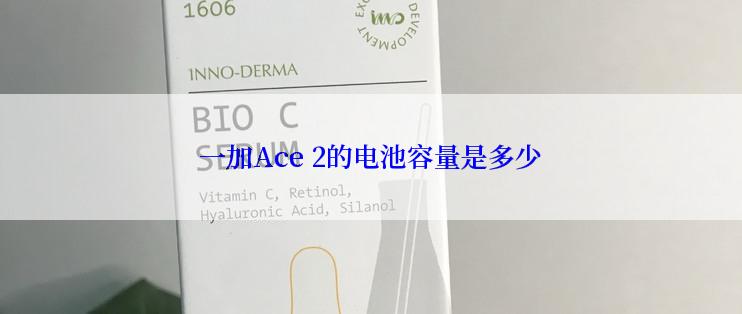 一加Ace 2的电池容量是多少