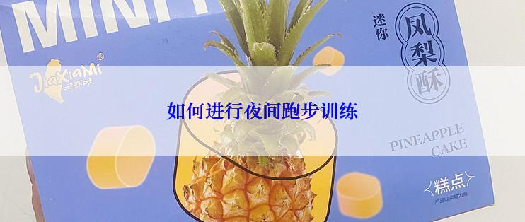 如何进行夜间跑步训练