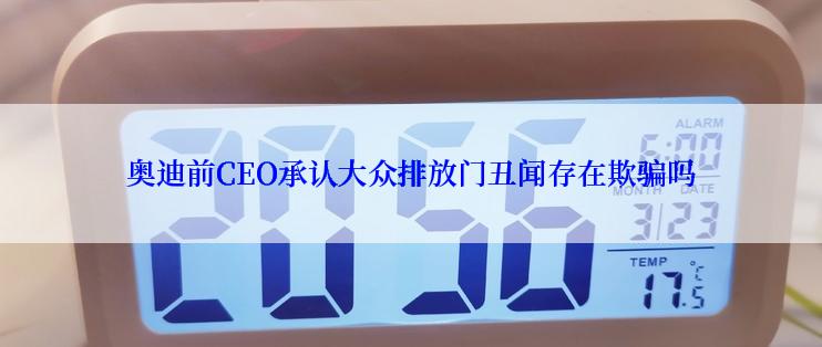 奥迪前CEO承认大众排放门丑闻存在欺骗吗