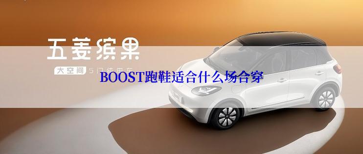 BOOST跑鞋适合什么场合穿