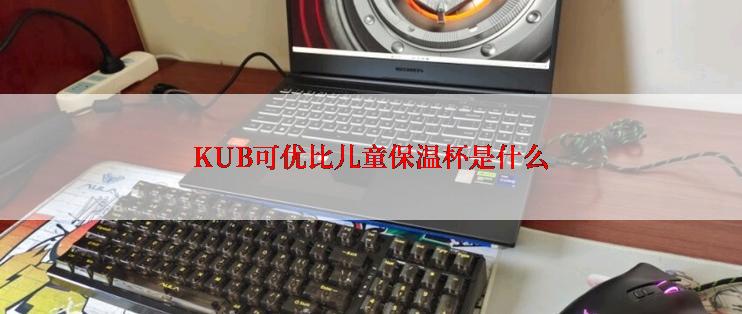 KUB可优比儿童保温杯是什么