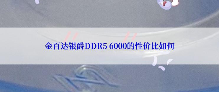 金百达银爵DDR5 6000的性价比如何