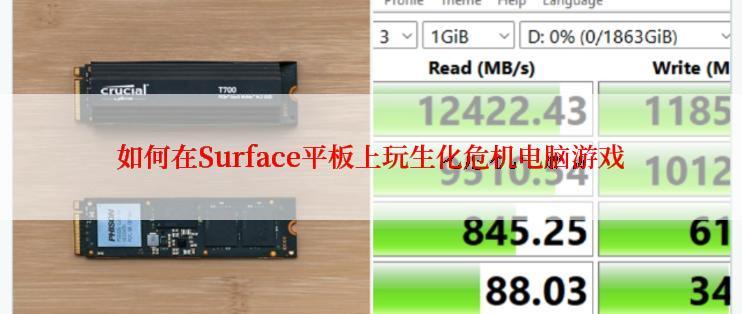 如何在Surface平板上玩生化危机电脑游戏