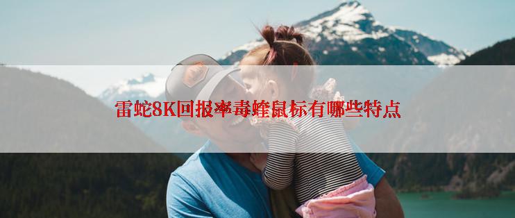 雷蛇8K回报率毒蝰鼠标有哪些特点