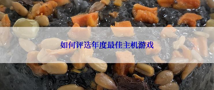 如何评选年度最佳主机游戏