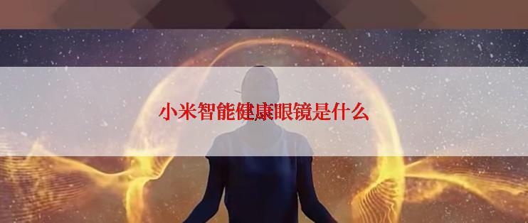 小米智能健康眼镜是什么