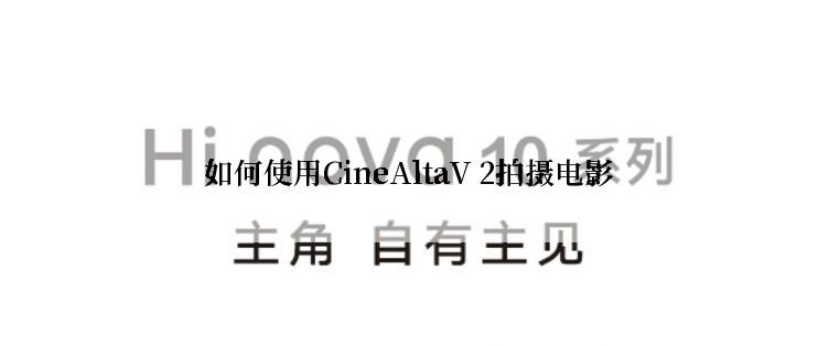 如何使用CineAltaV 2拍摄电影