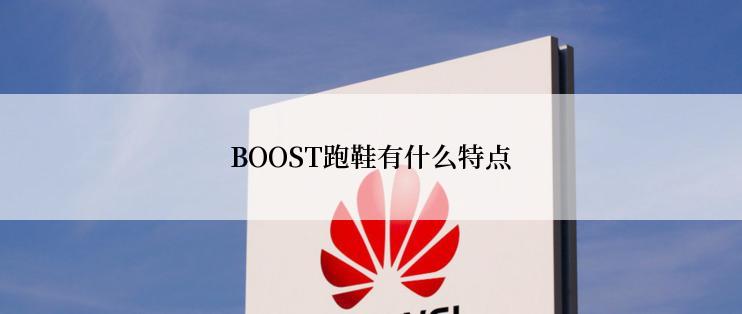 BOOST跑鞋有什么特点