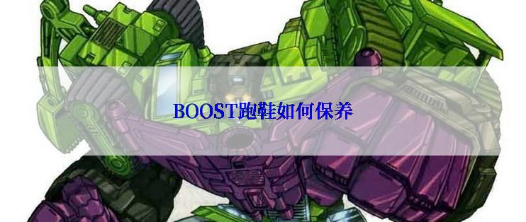 BOOST跑鞋如何保养