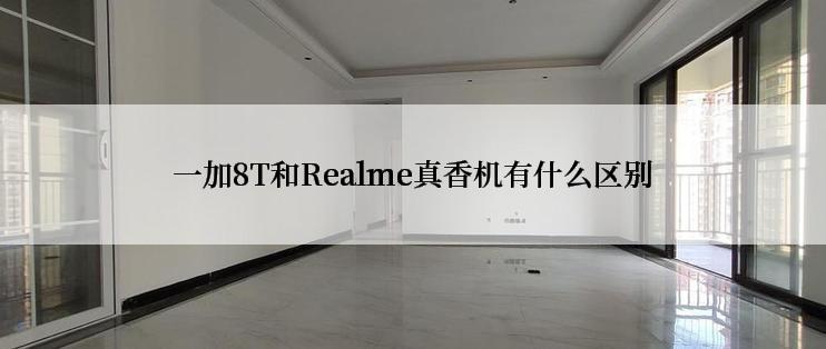 一加8T和Realme真香机有什么区别