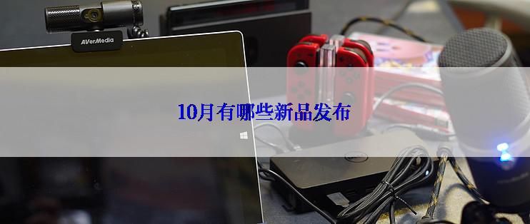 10月有哪些新品发布