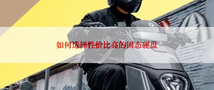 如何选择性价比高的固态硬盘