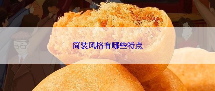 简装风格有哪些特点