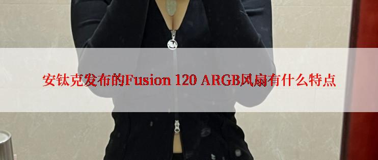 安钛克发布的Fusion 120 ARGB风扇有什么特点