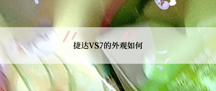 捷达VS7的外观如何