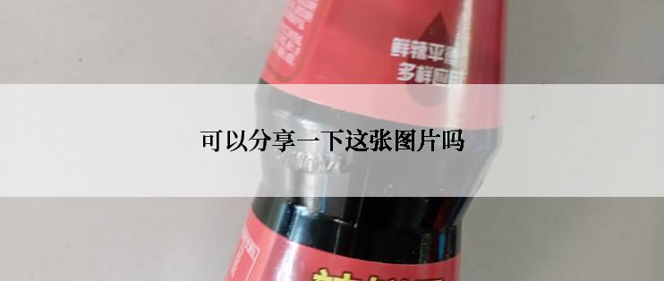 可以分享一下这张图片吗