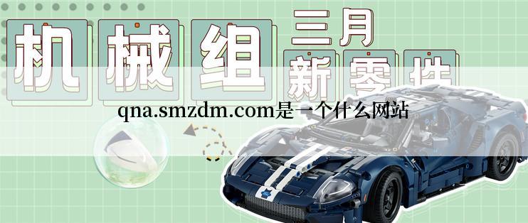 qna.smzdm.com是一个什么网站