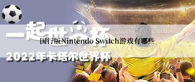 国行版Nintendo Switch游戏有哪些