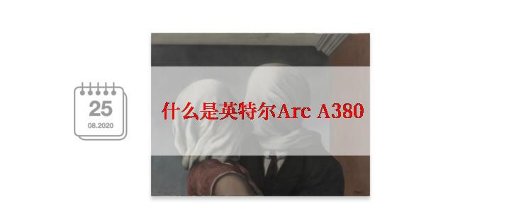 什么是英特尔Arc A380