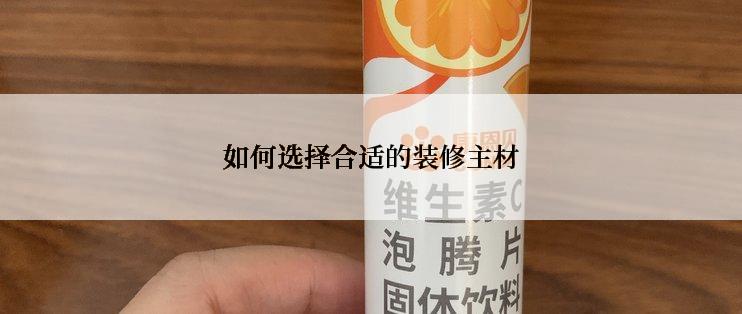 如何选择合适的装修主材