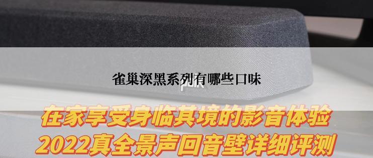 雀巢深黑系列有哪些口味