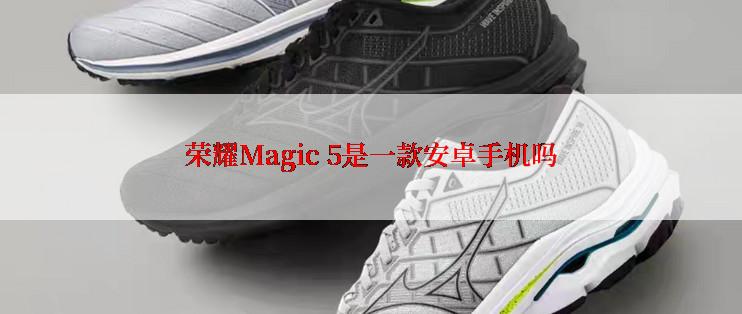 荣耀Magic 5是一款安卓手机吗