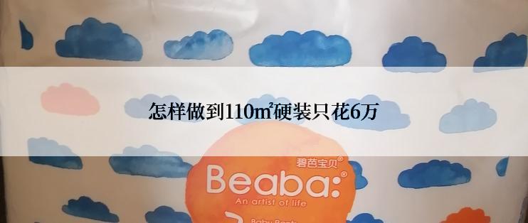 怎样做到110㎡硬装只花6万