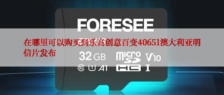 在哪里可以购买到乐高创意百变40651澳大利亚明信片发布