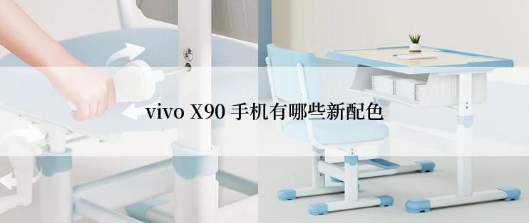 vivo X90 手机有哪些新配色