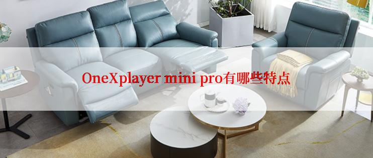 OneXplayer mini pro有哪些特点