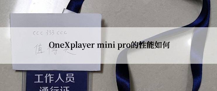  OneXplayer mini pro的性能如何