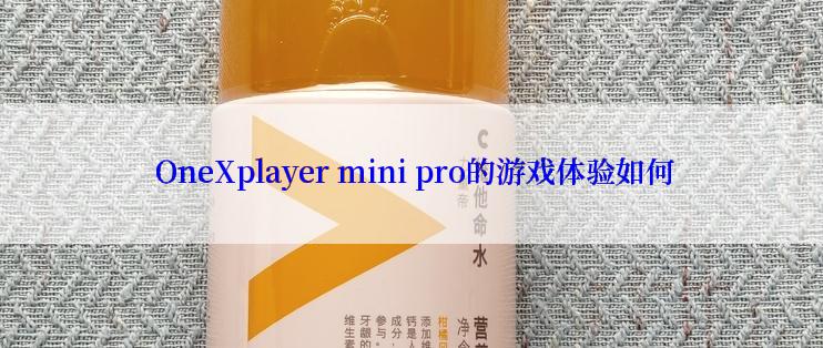  OneXplayer mini pro的游戏体验如何