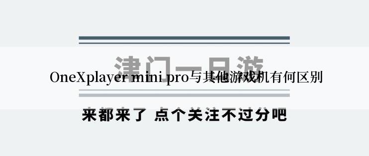  OneXplayer mini pro与其他游戏机有何区别