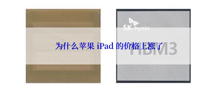 为什么苹果 iPad 的价格上涨了