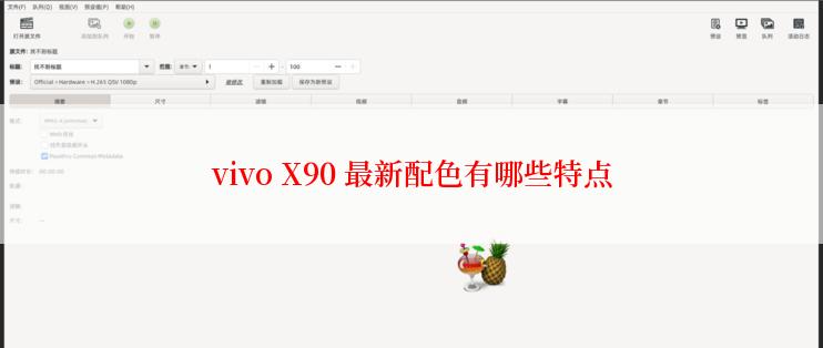 vivo X90 最新配色有哪些特点