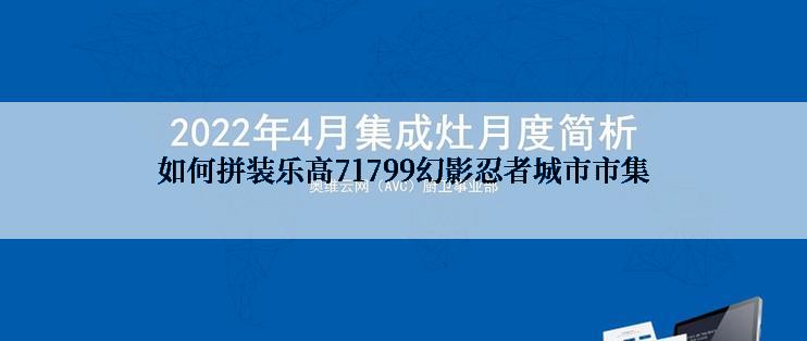 如何拼装乐高71799幻影忍者城市市集