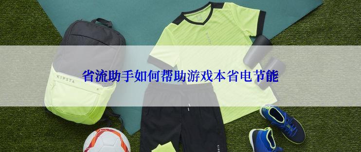 省流助手如何帮助游戏本省电节能