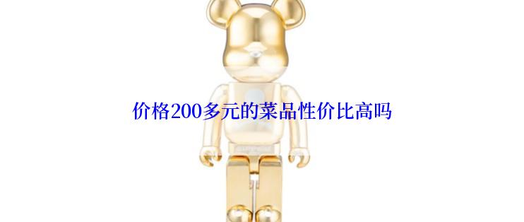 价格200多元的菜品性价比高吗