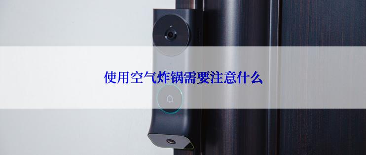 使用空气炸锅需要注意什么